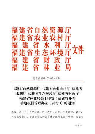 福建省补充耕地项目管理办法(试行)