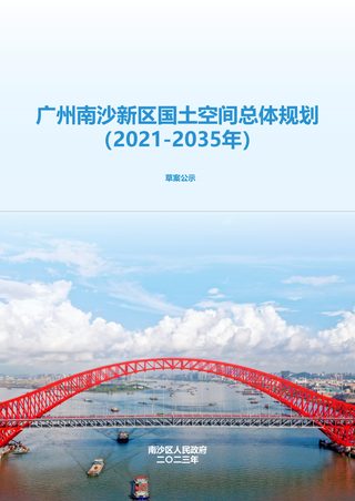 广东省广州南沙新区国土空间总体规划(2021-2035年)
