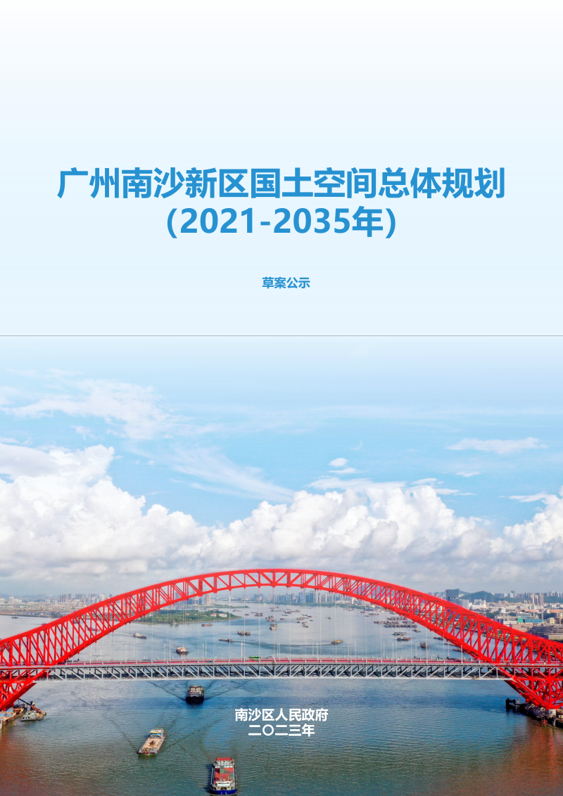 广东省广州南沙新区国土空间总体规划（2021-2035年）