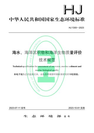 《海水、海洋沉积物和海洋生物质量评价技术规范》HJ 1300-2023