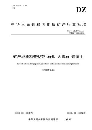 《矿产地质勘查规范 石膏 天青石 硅藻土》（征求意见稿）