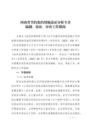 河南省节约集约用地论证分析专章 编制、论证、审查工作指南