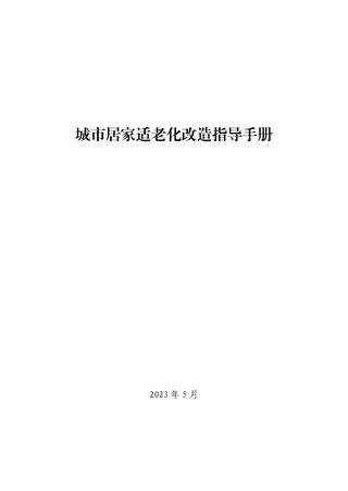 城市居家适老化改造指导手册