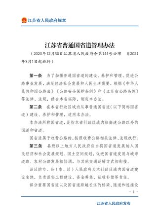《江苏省普通国省道管理办法》(自2021年3月1日起施行)