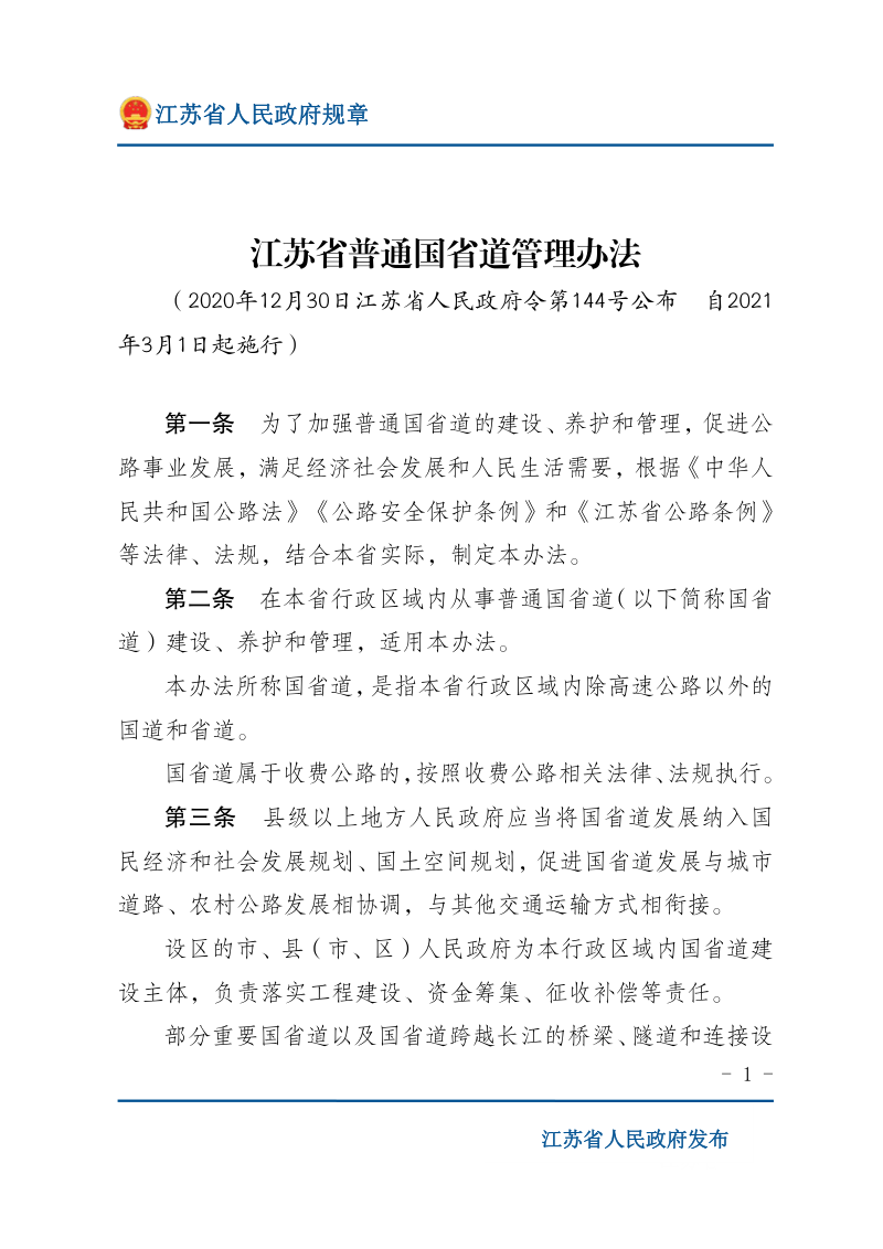 《江苏省普通国省道管理办法》(自2021年3月1日起施行)