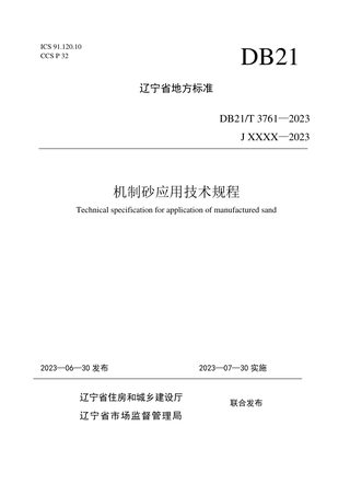 辽宁省《机制砂应用技术规程》DB21/T 3761-2023