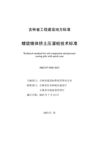吉林省《螺旋锥体挤土压灌桩技术标准》DB22/T 5008-2023