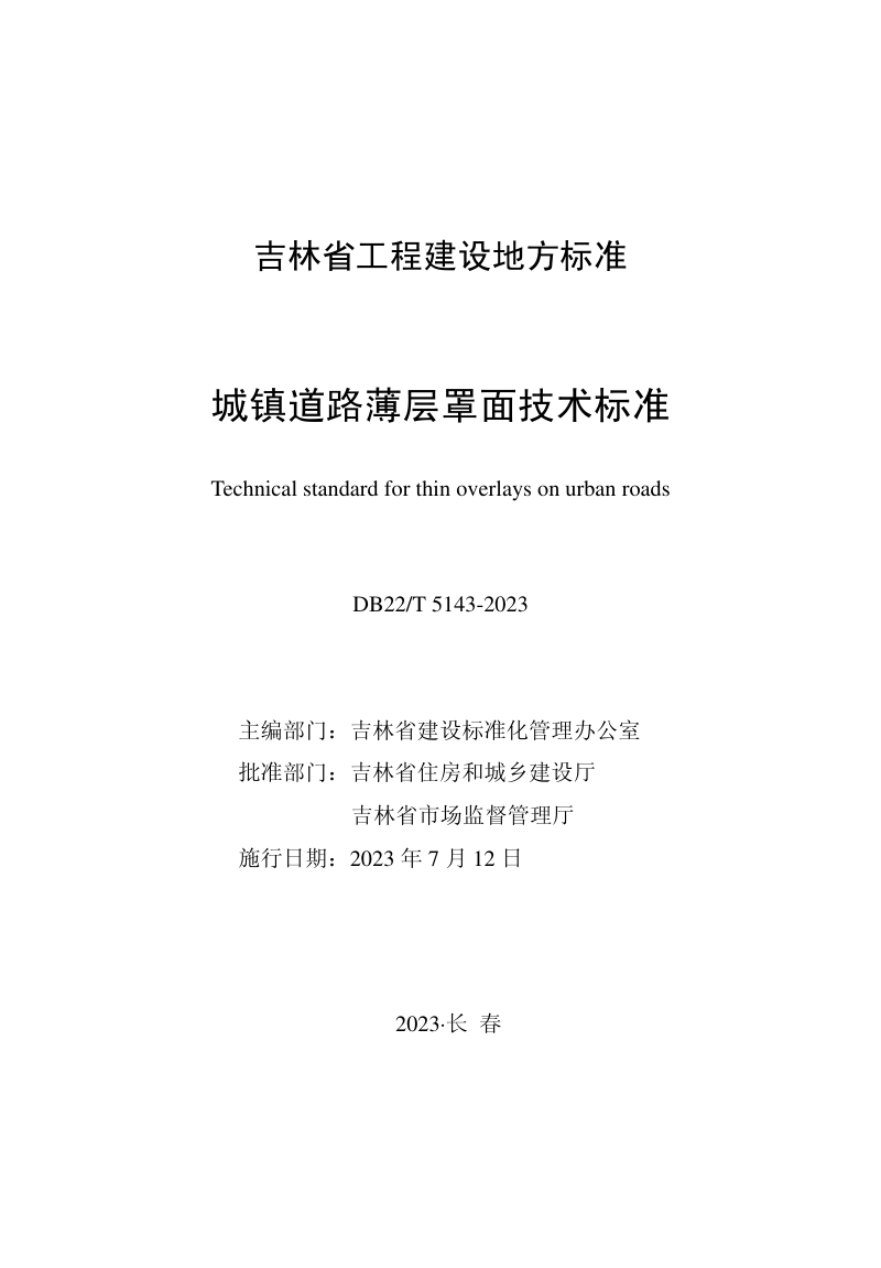吉林省《城镇道路薄层罩面技术标准》DB22/T 5143-2023