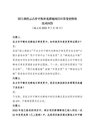 国土调查云占补平衡补充耕地项目日常变更模块技术问答