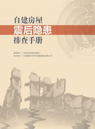 广东省自建房屋震后隐患排查手册