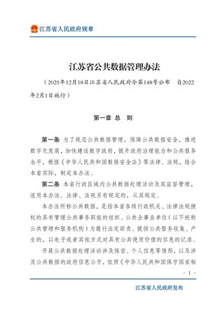 《江苏省公共数据管理办法》(自2022年2月1日施行)