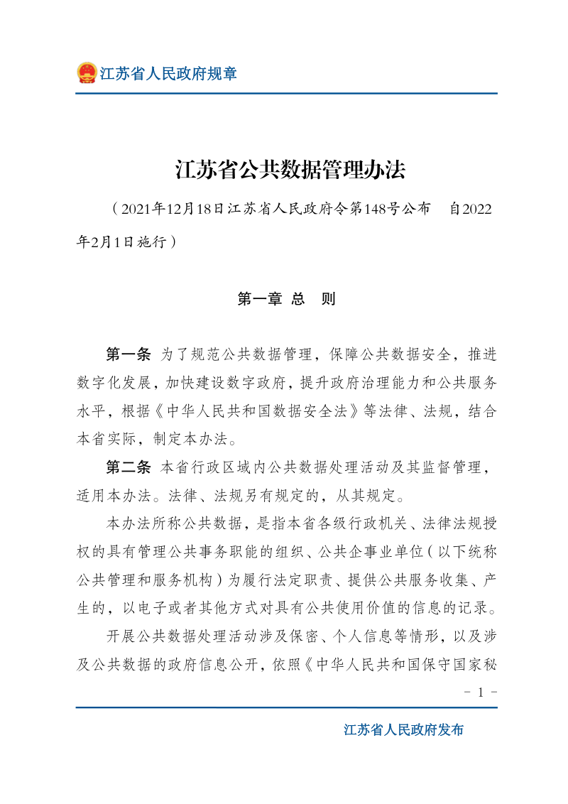 《江苏省公共数据管理办法》(自2022年2月1日施行)