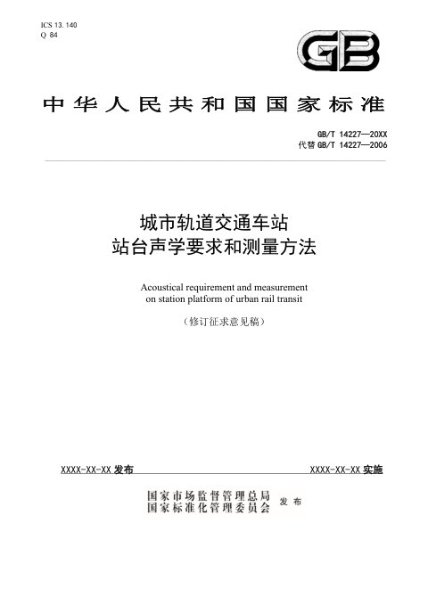 《城市轨道交通车站站台声学要求和测量方法》（修订征求意见稿）