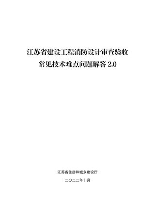 江苏省建设工程消防设计审查验收常见技术难点问题解答 2.0