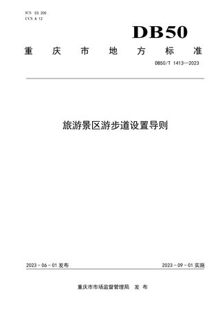 重庆市《旅游景区游步道设置导则》DB50/T 1413-2023