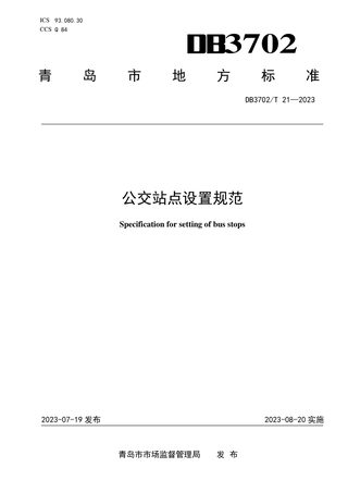 山东省青岛市《公交站点设计规范》DB3702/T 21-2023