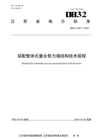 江苏省《装配整体式叠合剪力墙结构技术规程》DB32/T 4497-2023