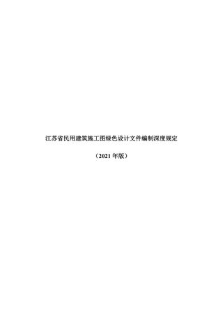 江苏省民用建筑施工图绿色设计文件编制深度(2021年版)