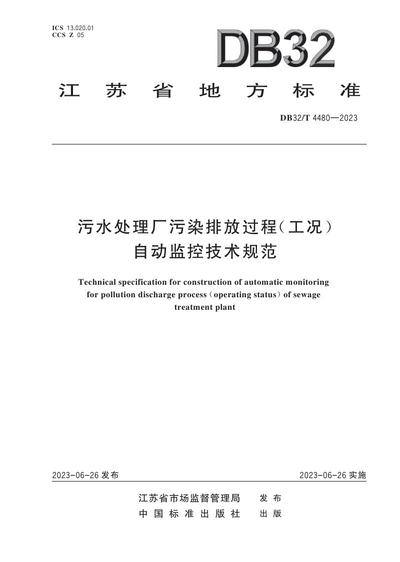 江苏省《污水处理厂污染排放过程（工况）自动监控技术规范》DB32/T 4480-2023