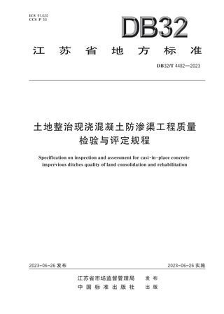 江苏省《土地整治现浇混凝土防渗渠工程质量检验与评定规程》DB32/T 4482-2023