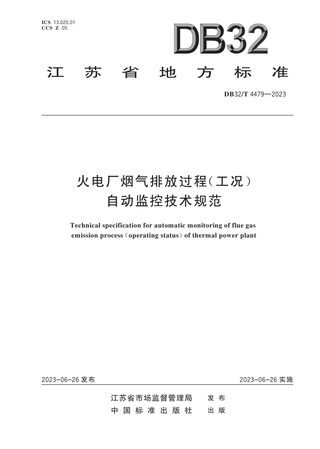 江苏省《火电厂烟气排放过程（工况）自动监控技术规范》DB32/T 4479-2023