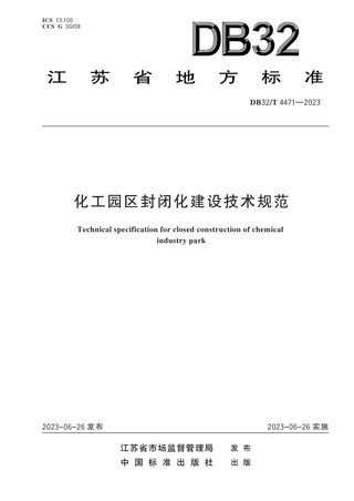 江苏省《化工园区封闭化建设技术规范》DB32/T 4471-2023