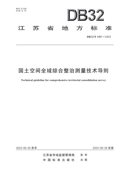 江苏省《国土空间全域综合整治测量技术导则》DB32/T 4481-2023
