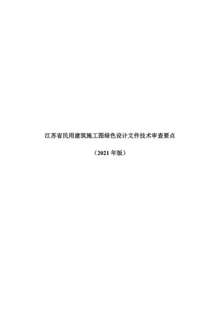 江苏省民用建筑施工图绿色设计文件技术审查要点(2021年版)