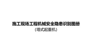 重庆市施工现场工程机械安全隐患识别图册（塔式起重机）