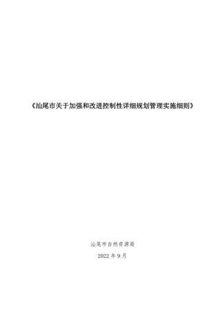 汕尾市关于加强和改进控制性详细规划管理实施细则