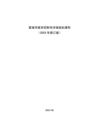 宣城市城市控制性详细规划通则(2023年修订版)