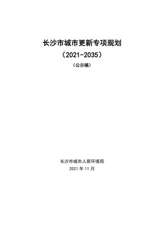 长沙市城市更新专项规划（2021-2035）