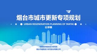 烟台市城市更新专项规划