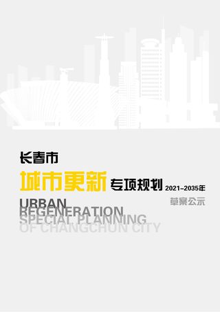 长春市城市更新专项规划(2021-2035年)