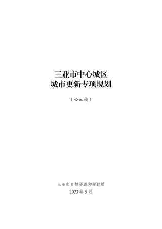 三亚市中心城区城市更新专项规划