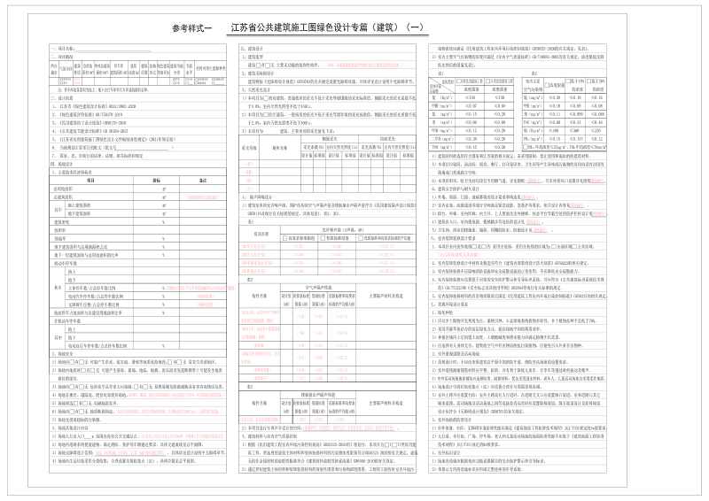 江苏省民用建筑施工图绿色设计专篇参考样式（2021年版）