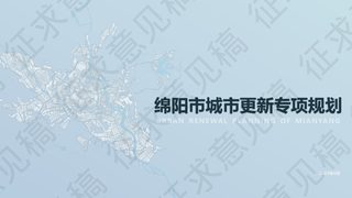 绵阳市城市更新专项规划