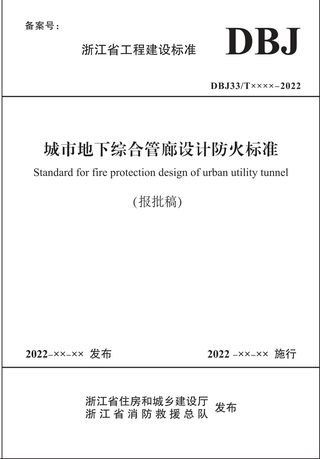 浙江省《城市地下综合管廊设计防火标准》（报批稿）