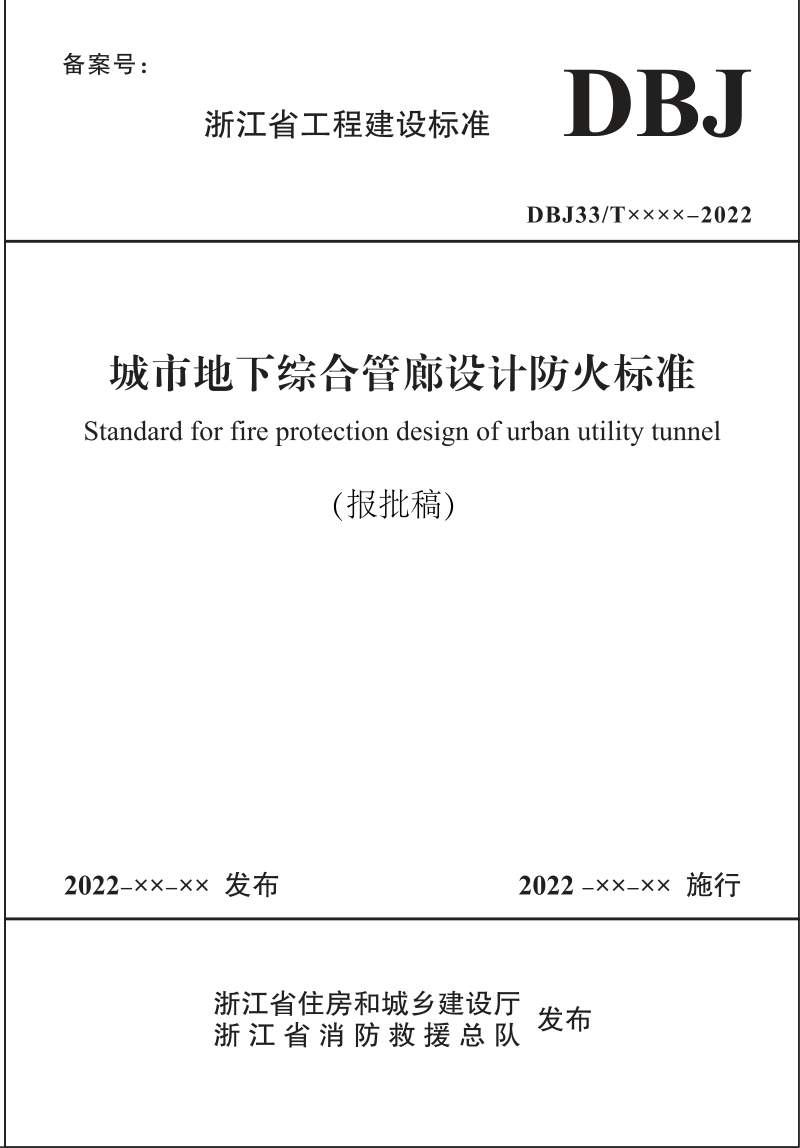 浙江省《城市地下综合管廊设计防火标准》（报批稿）