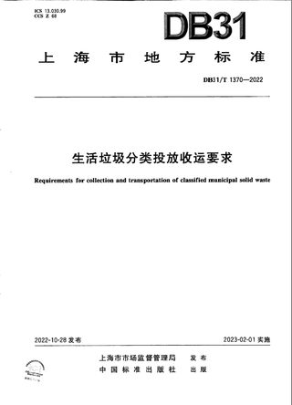 上海市《生活垃圾分类投放收运要求》DB31/T 1370-2022