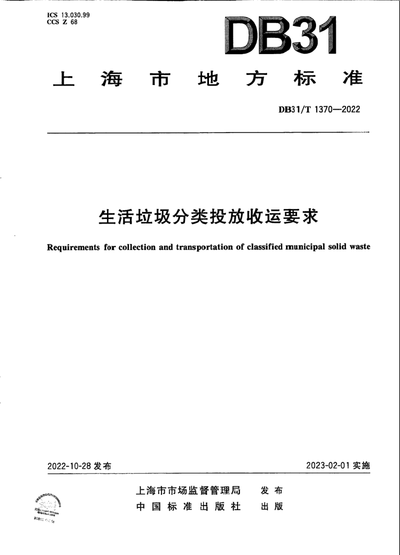 上海市《生活垃圾分类投放收运要求》DB31/T 1370-2022