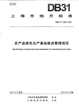 上海市《农产品绿色生产基地建设管理规范》DB31/T 1389-2022