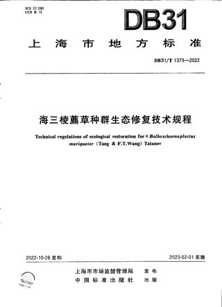上海市《海三棱藨草种群生态修复技术规程》DB31/T 1373-2022