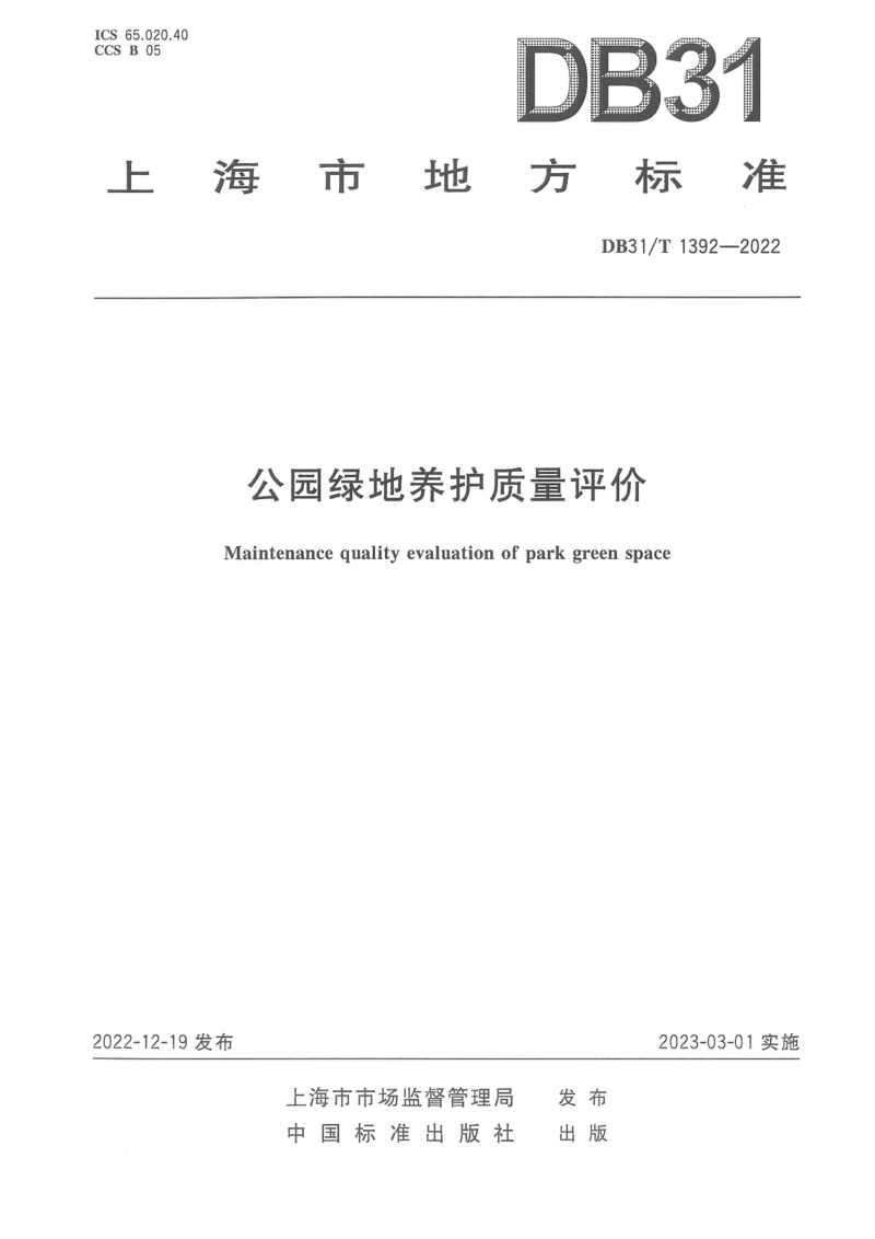 上海市《公园绿地养护质量评价》DB31/T 1392-2022