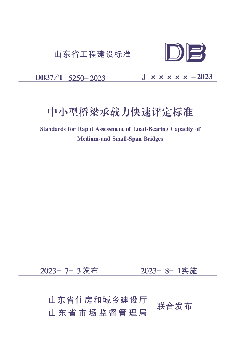 山东省《中小型桥梁承载力快速评定标准》DB37/T 5250-2023