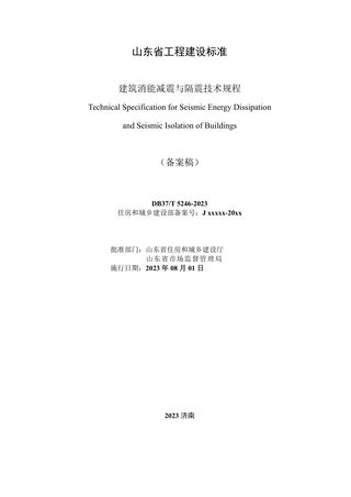 山东省《建筑消能减震与隔震技术规程》DB37/T 5246-2023