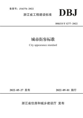 浙江省《城市街容标准》DBJ33/T 1277-2022