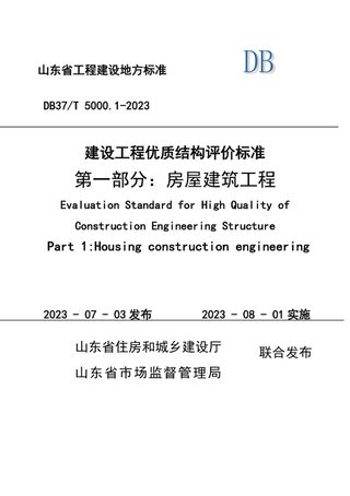山东省《建设工程优质结构评价标准 第一部分：房屋建筑工程》DB37/T 5000.1-2023