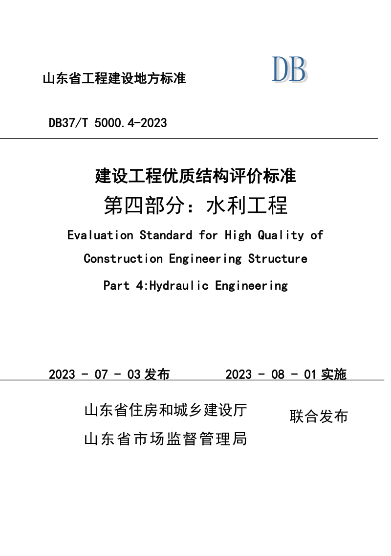 山东省《建设工程优质结构评价标准 第四部分：水利工程》DB37/T 5000.4-2023