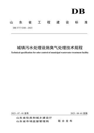 山东省《城镇污水处理设施臭气处理技术规程》DB37/T 5248-2023